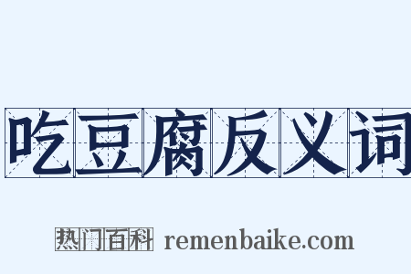 吃豆腐反义词是什么意思的图片